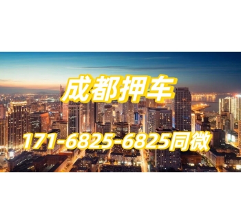 成都押车贷款