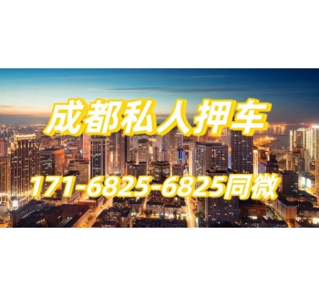 成都私人押车