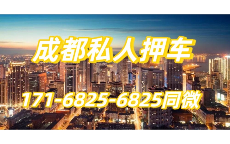 成都私人押车
