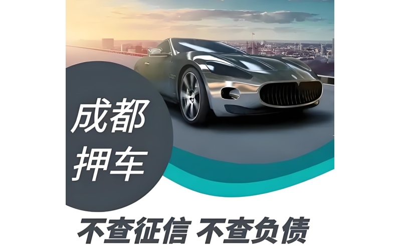 成都押车借钱-成都私人押车-成都押车公司