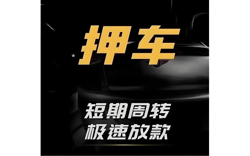 成都押车_成都私人押车_成都押车公司