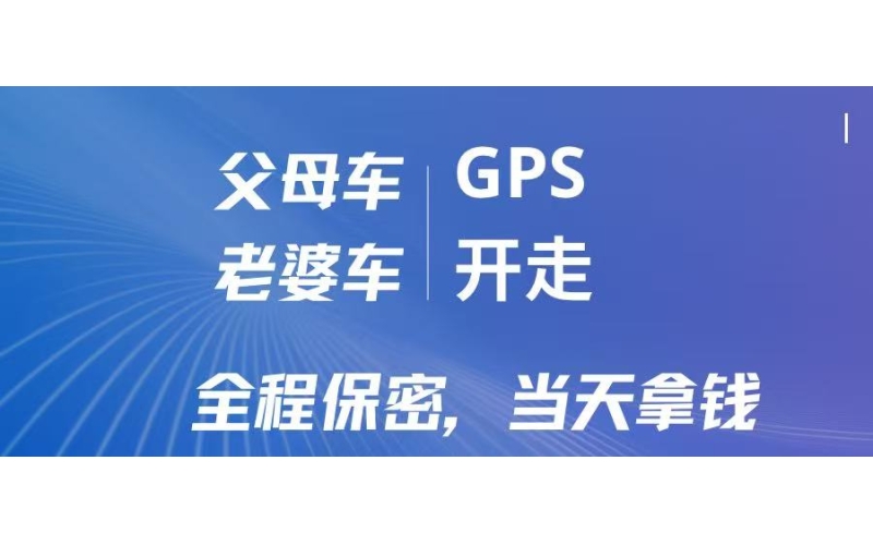 成都按揭车二次GPS贷款：不押车，灵活解决资金需求